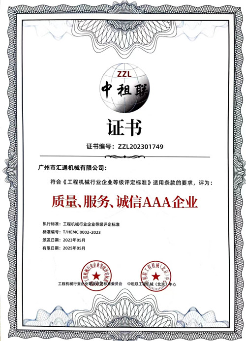中租聯(lián)-質(zhì)量、服務(wù)、誠(chéng)信AAA企業(yè)